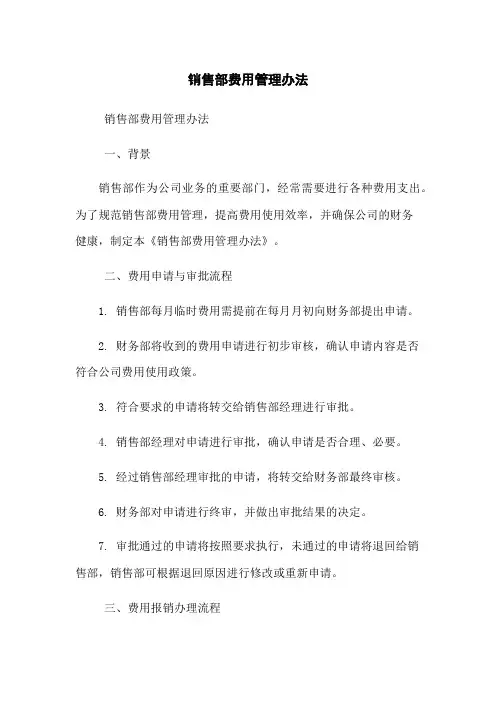 销售部费用管理办法