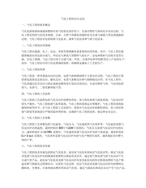 气化工程知识点总结