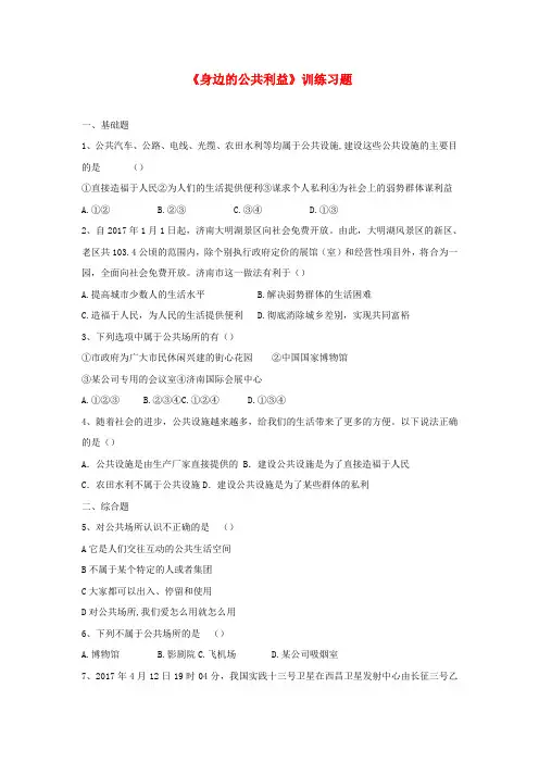 【精选】八年级道德与法治上册第二单元公共利益第四课共同的需要身边的公共利益训练习题含解析教科版