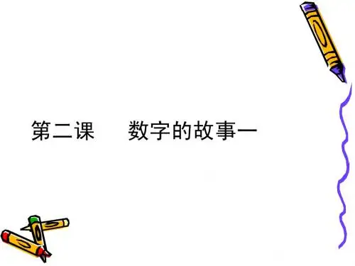 第二讲数字的故事一  PPT