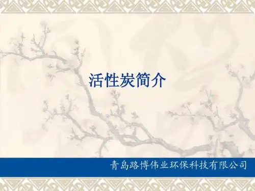 活性炭简介