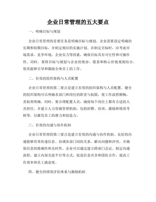 企业日常管理的五大要点