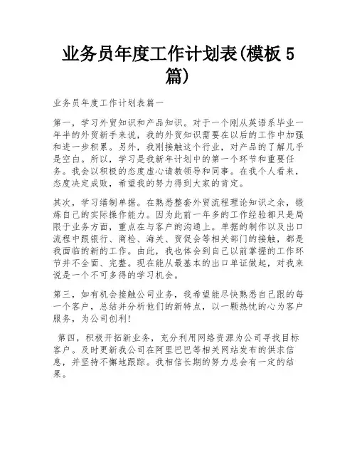 业务员年度工作计划表(模板5篇)