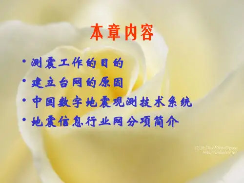 中国数字地震观测技术系统学习资料