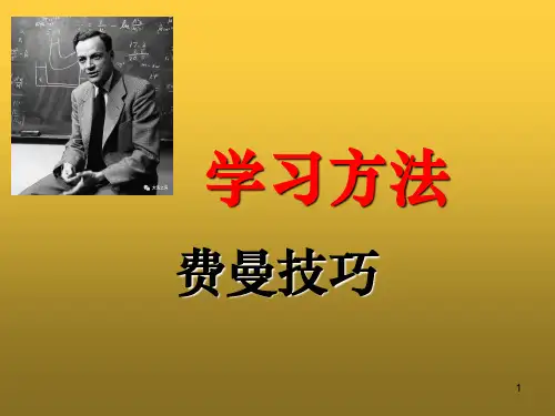 学习方法-费曼技巧 PPT 演示文稿