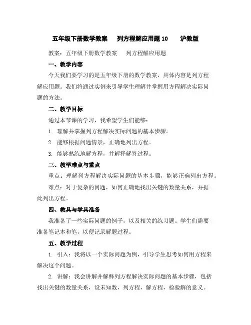 五年级下册数学教案 列方程解应用题10  沪教版