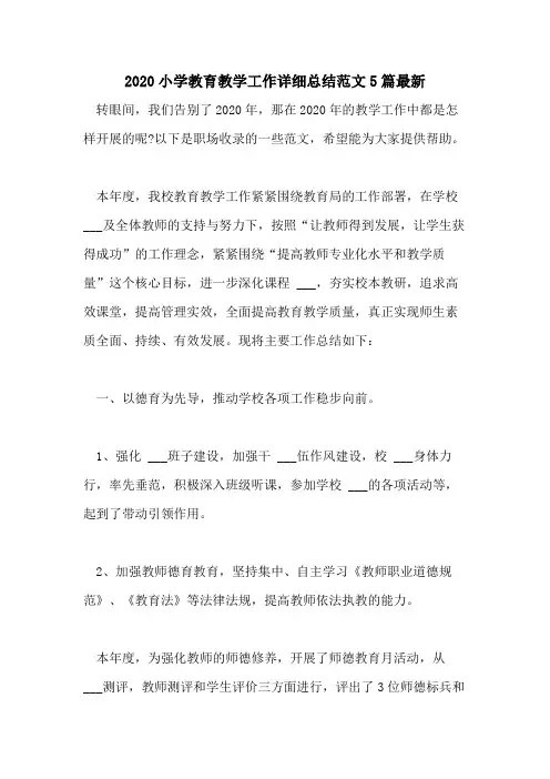 2020小学教育教学工作详细总结范文5篇最新