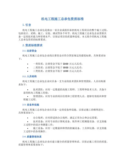 机电工程施工总承包资质标准
