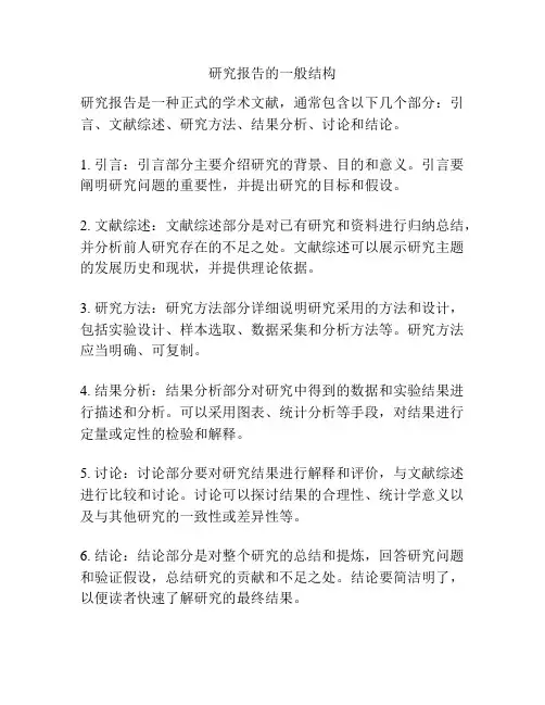 研究报告的一般结构
