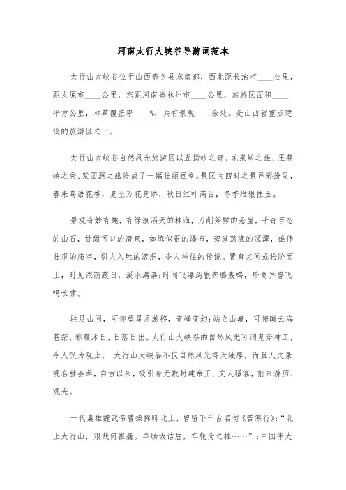 河南太行大峡谷导游词范本（三篇）