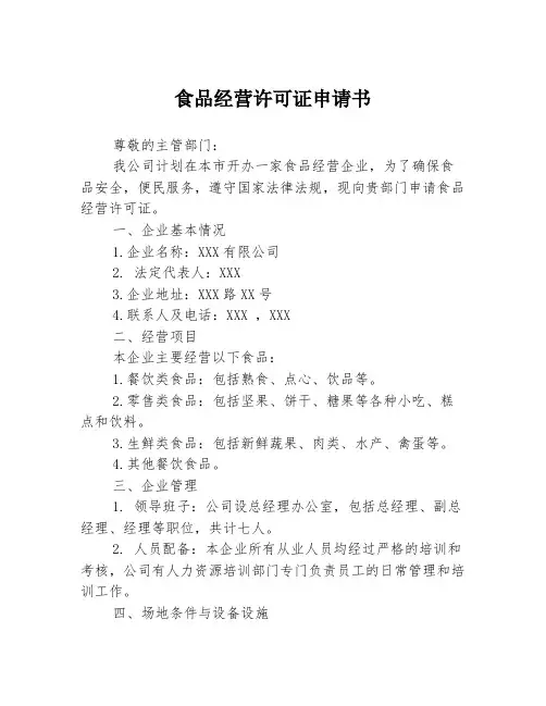 食品经营许可证申请书