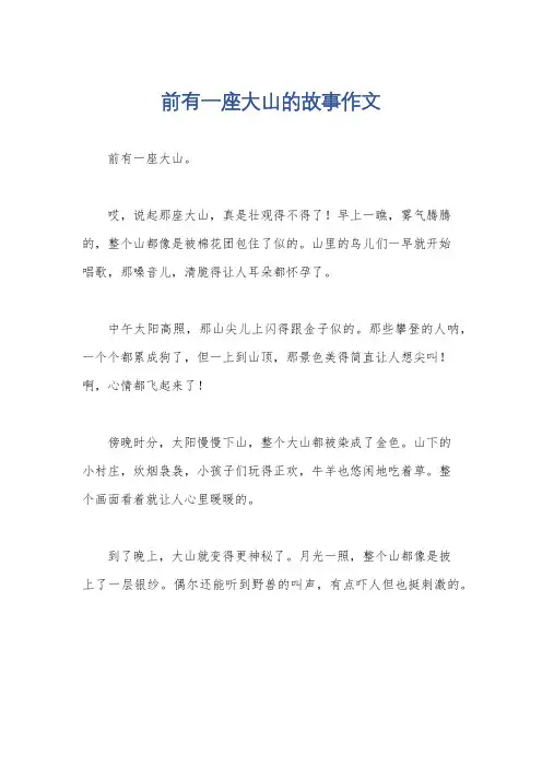 前有一座大山的故事作文