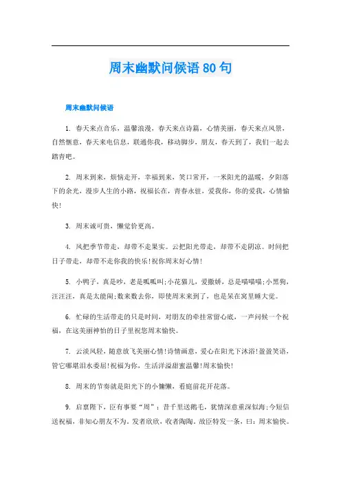 周末幽默问候语80句