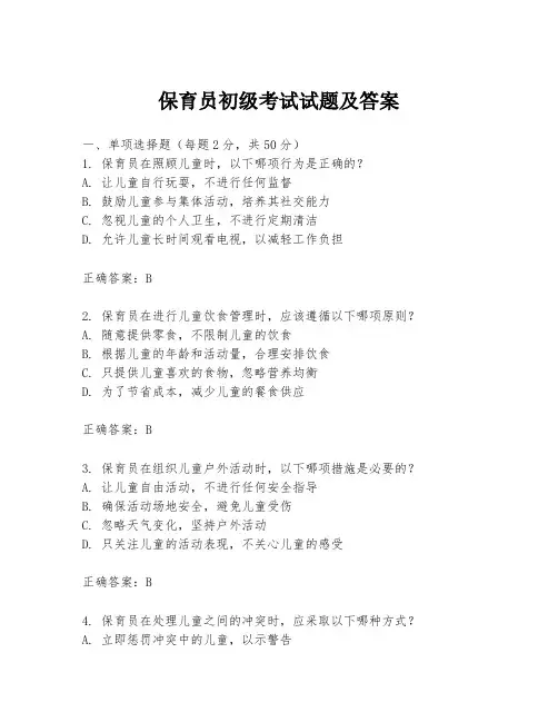保育员初级考试试题及答案