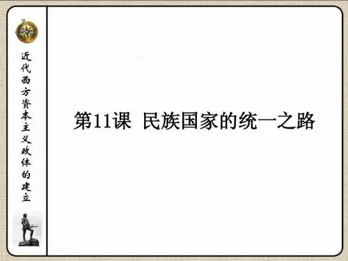 第11课 民族国家的统一之路
