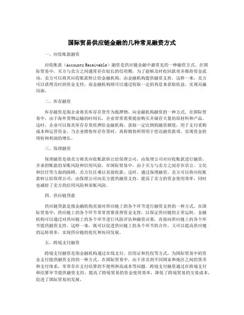 国际贸易供应链金融的几种常见融资方式