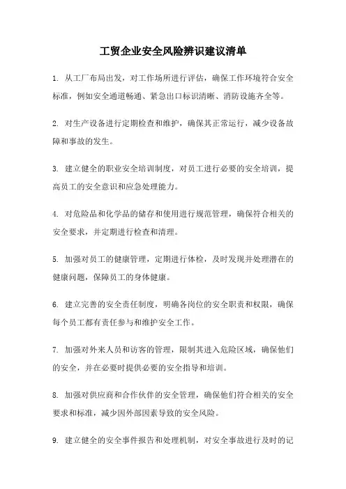 工贸企业安全风险辨识建议清单