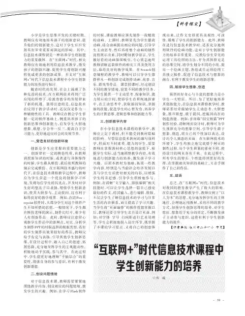 “互联网+”时代信息技术课程中学生创新能力的培养
