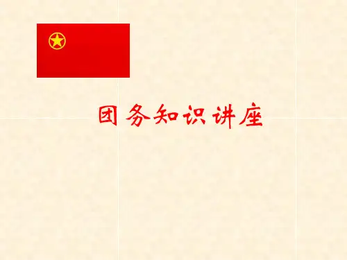 团务基础知识