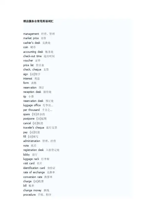 酒店服务台常用英语词汇