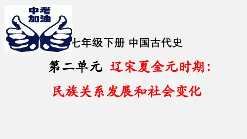 七下第二单元辽宋夏金元时期：民族关系发展和社会变化