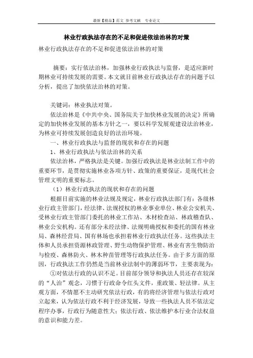 林业行政执法存在的不足和促进依法治林的对策