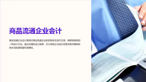 商品流通企业会计