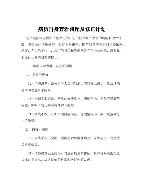 病历自身查看问题及修正计划