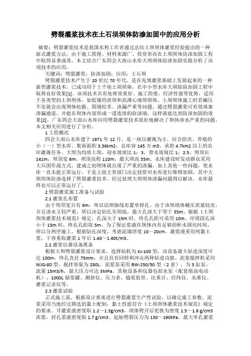 劈裂灌浆技术在土石坝坝体防渗加固中的应用分析