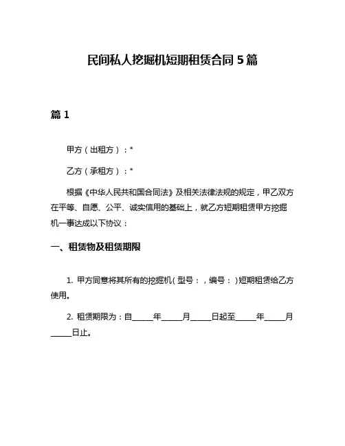民间私人挖掘机短期租赁合同5篇