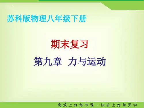 苏科版物理八年级下册期末复习：第九章力与运动