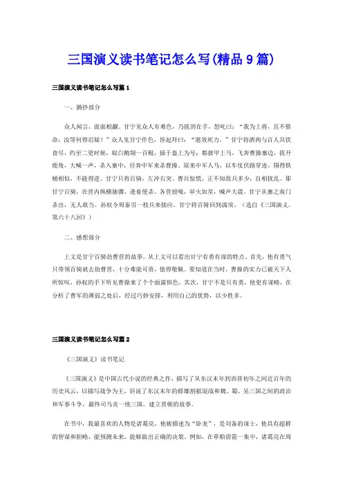 三国演义读书笔记怎么写(精品9篇)