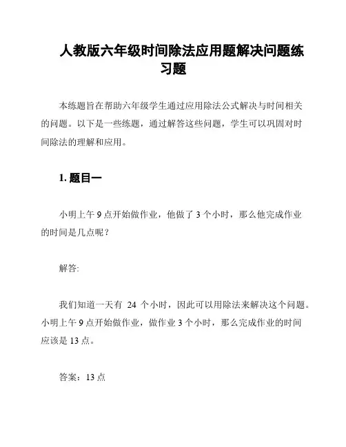 人教版六年级时间除法应用题解决问题练习题