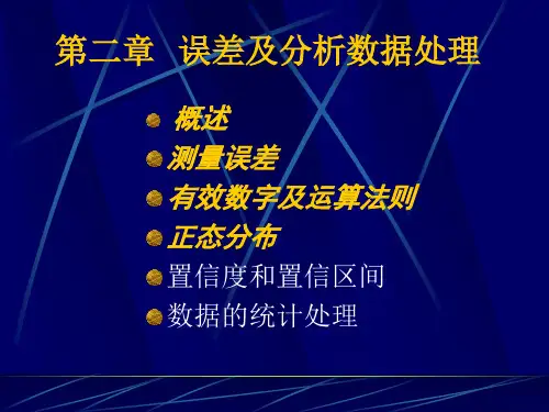第二章  误差及分析数据处理