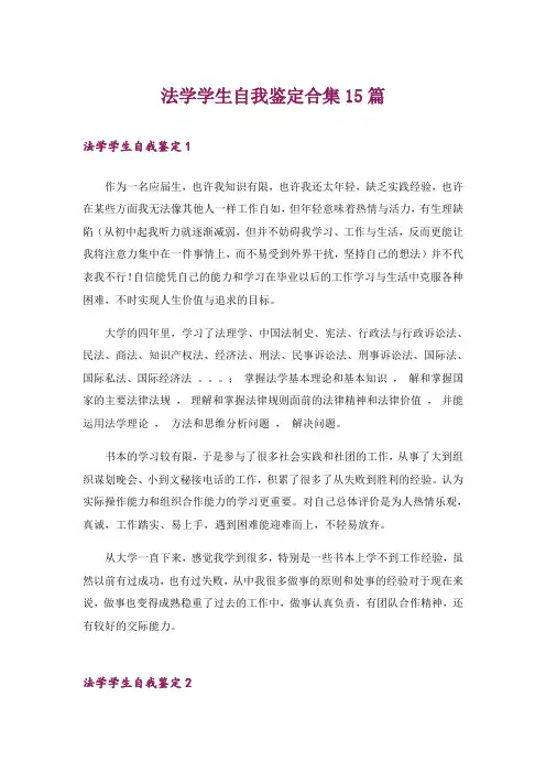 法学学生自我鉴定合集15篇