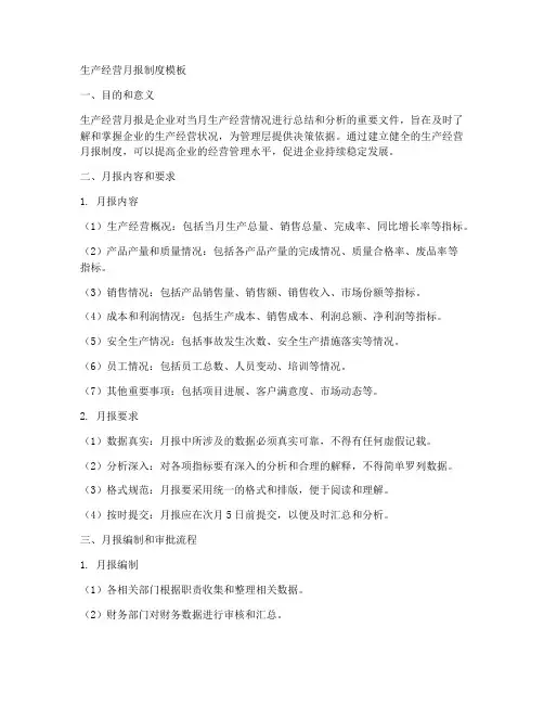 生产经营月报制度模板