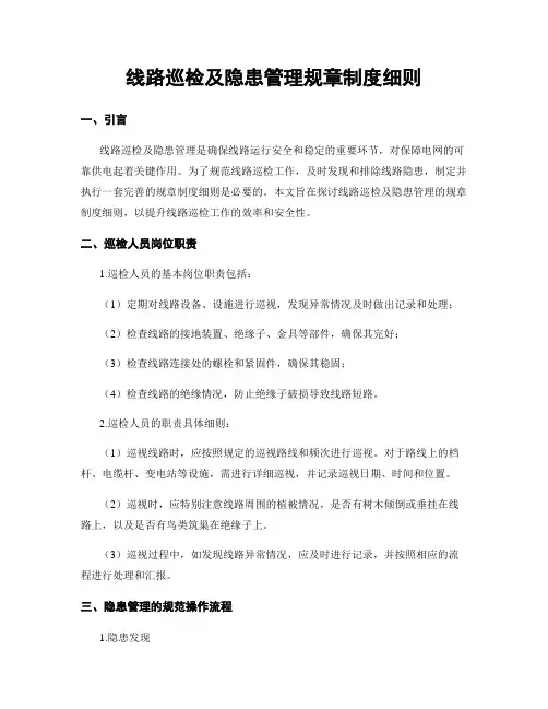 线路巡检及隐患管理规章制度细则