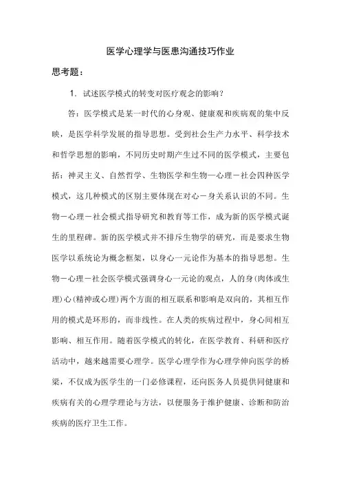 医学心理学与医患沟通技巧作业