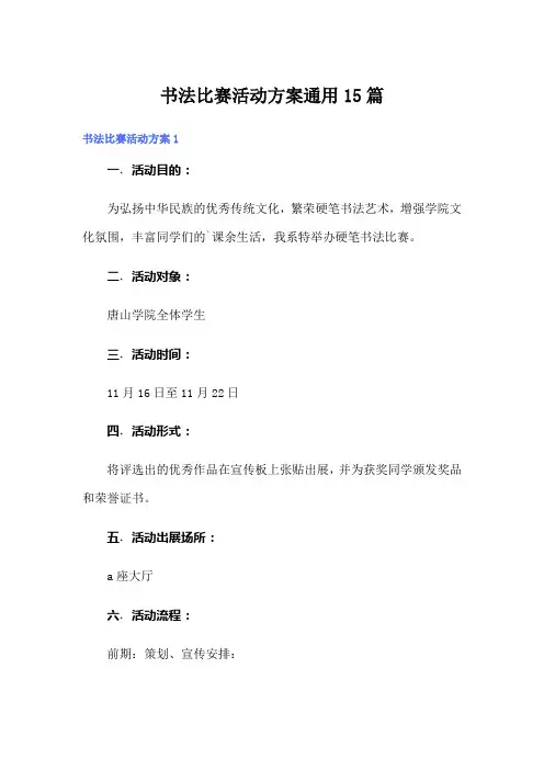 书法比赛活动方案通用15篇