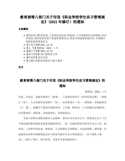 教育部等八部门关于印发《职业学校学生实习管理规定》(2021年修订）的通知