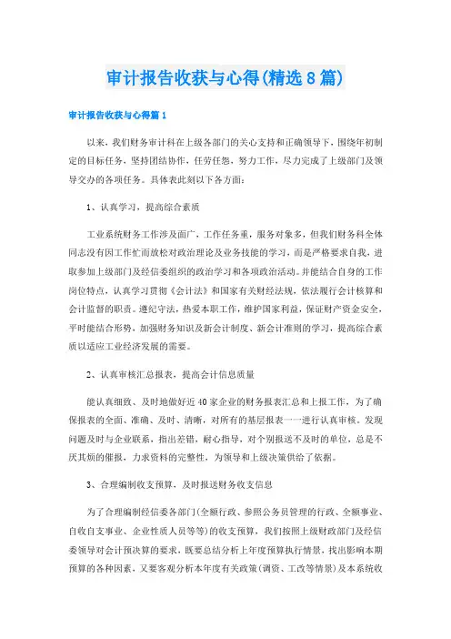 审计报告收获与心得(精选8篇)