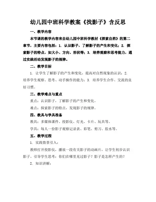幼儿园中班科学教案《找影子》含反思