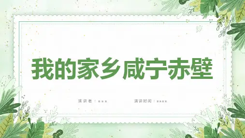 我的家乡咸宁赤壁