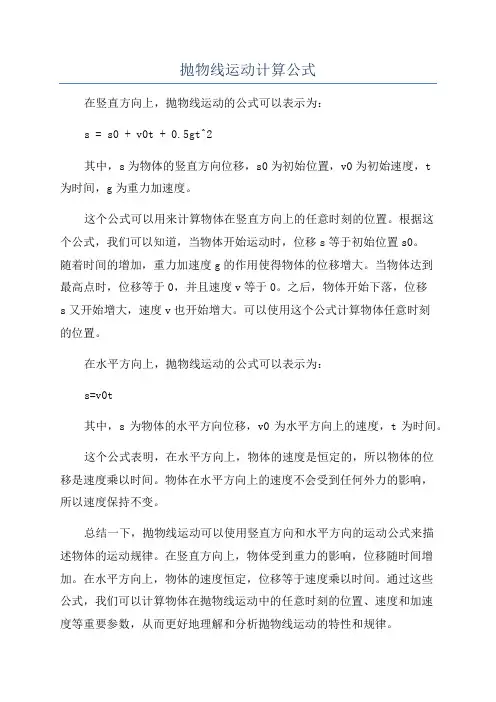 抛物线运动计算公式