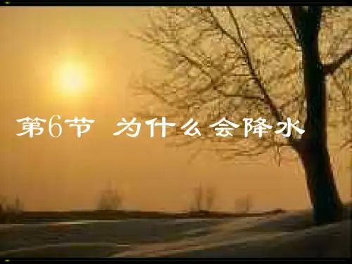 为什么会降水1--浙教版(新编教材)