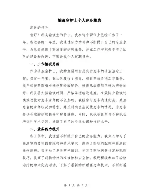 输液室护士个人述职报告