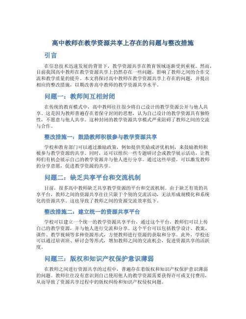 高中教师在教学资源共享上存在的问题与整改措施