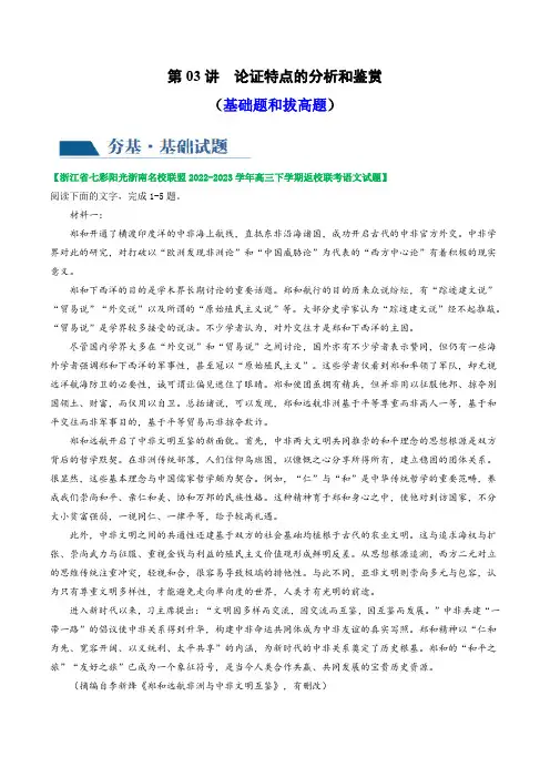 2024年高考 信息类文本阅读(新教材新高考)第03讲  文本论证特点的分析与鉴赏(练习)(解析版)