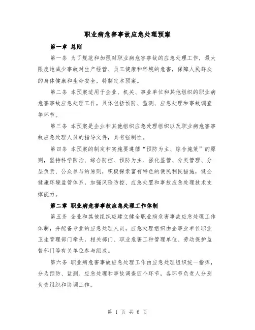 职业病危害事故应急处理预案(三篇)