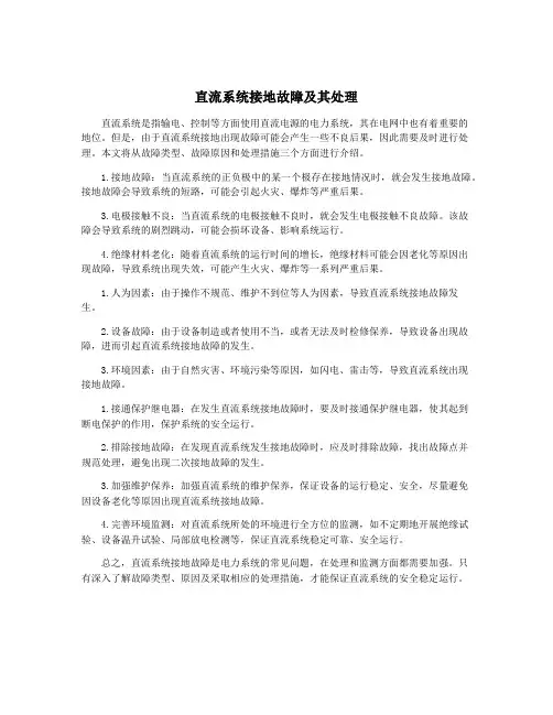 直流系统接地故障及其处理